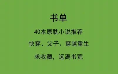 [图]【推文】40本好看的原耽小说推荐