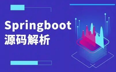 [图]【实战】最详细Springboot入门到精通教学视频