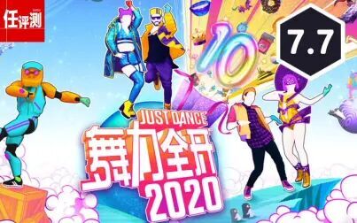 [图]《舞力全开2020》评测7.7分:没毛病,跳就完事了