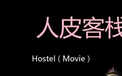 [图]人皮客栈 Chinese Pronunciation Hostel ( movie )