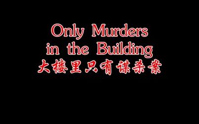 [图]【大楼里只有谋杀案】Only Murders in the Building