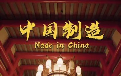 [图]【中国制造】Made in China 祖国70周年快乐