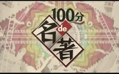 [图]【日语学习】名著100分钟 老