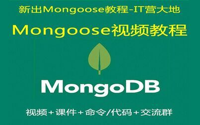 [图]Mongoose教程_Nodejs+Mongoose视频教程【IT营】