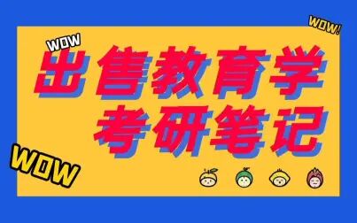 [图]教育学基础综合243分学姐的专业课笔记