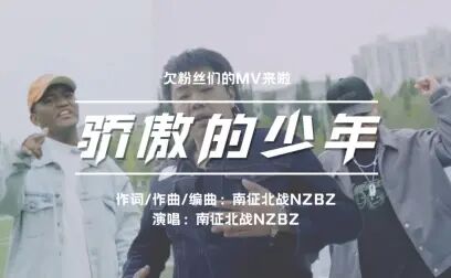 [图]南征北战NZBZ|《骄傲的少年》MV来啦,对不起我们来晚了