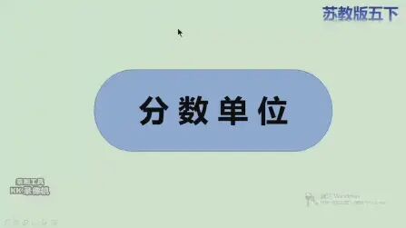 [图]苏教版数学五下第四单元——分数单位