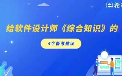 [图]给软件设计师的4个备考建议