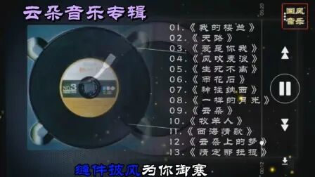 [图]精选云朵13首金曲