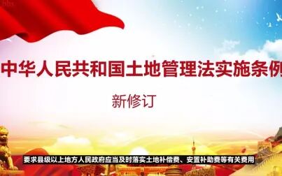 [图]新修订后的《中华人民共和国土地管理法实施条例》