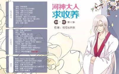 [图]有声漫画【河神大人求收养】第十期