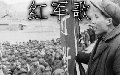 [图]中国红军歌: 红军歌 - Song of the Red Army