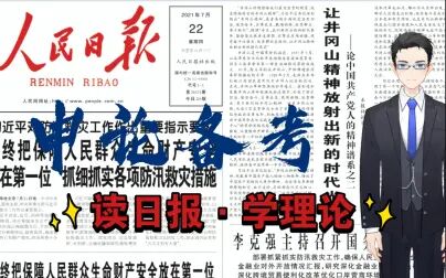 [图]【精神谱系】2. 让井冈山精神放射出新的时代光芒《读日报·学理论》