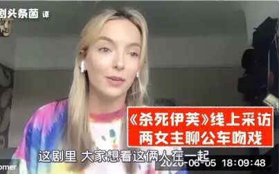 [图]【中字】《杀死伊芙》双女主聊第三季公车打斗吻戏