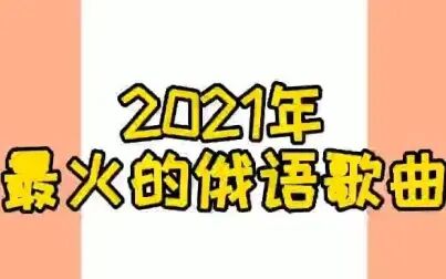 [图]2021年最流行的20首俄语歌曲