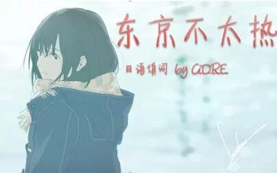 [图]【CiDRE】东京不太热【日语填词】