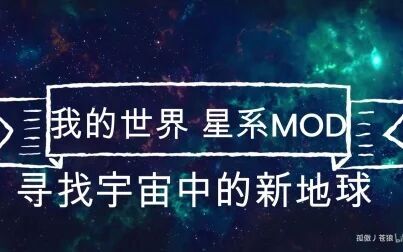 [图]【我的世界】星系MOD·寻找宇宙中的新地球