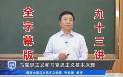 [图]马克思主义基本原理概论全字幕版九十三讲