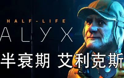 [图]【坂本】全B站最流畅的体验《半条命 Alyx》第四章