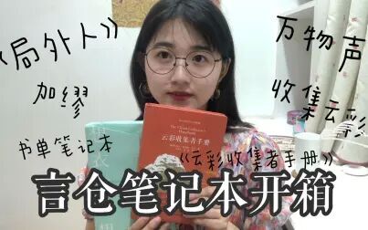 [图]言仓笔记本开箱!另附《云彩收集者手册》《局外人》读书报告,一起...