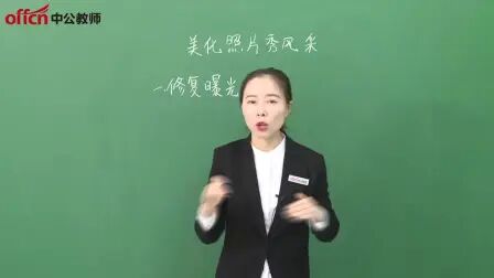 [图]【教师资格】初中信息技术《美化照片秀风采》面试示范课