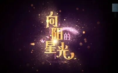 [图]SNH48首部原创歌舞剧《向阳的星光》