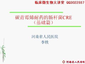 [图]临床微生物大讲堂01讲