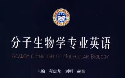 [图]【书刻】【生物学专业英语】《分子生物学专业英语》选段