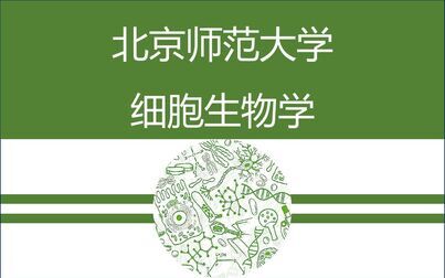 [图]【北京师范大学】细胞生物学