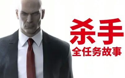 [图]...老戴《杀手6 杀手1+2》【全任务故事】剧情流程攻略解说《HITMAN...