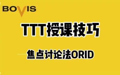 [图]TTT授课技巧 | 焦点讨论法ORID