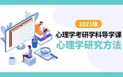 [图]【心理学考研】考研心理学学科导学课之心理学研究方法