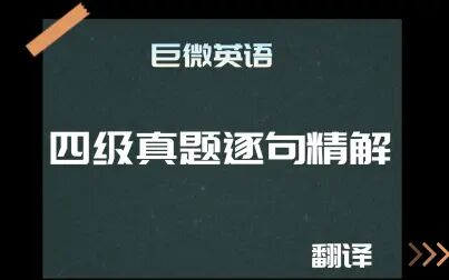 [图]【巨微英语】《英语四级真题逐句精解》提高版(备考2021年6月)第...