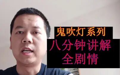 [图]8分钟带你了解《鬼吹灯》全部故事剧情