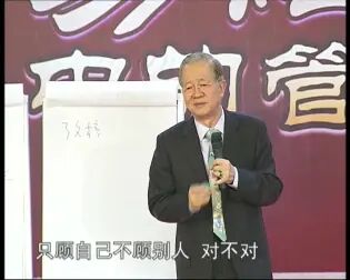 [图]曾仕强: 易经的管理智慧