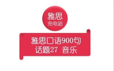 [图]话题27 音乐 雅思口语900句 IELTS SPEAKING