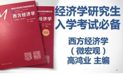 [图]经济学考研《西方经济学(微宏观)高鸿业主编》教材及习题精讲(持...