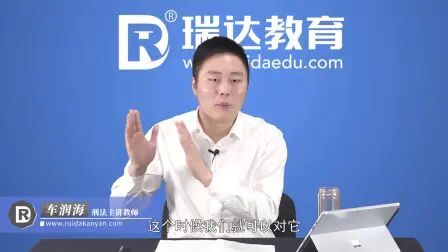 [图]【2021法硕】瑞达刑法精讲—车润海