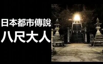 [图]【都市传说】日本都市传说 八尺大人 完全版 (中文字幕)