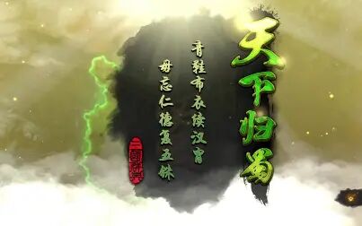 [图]《三国群英传8》78统一战,天下归蜀