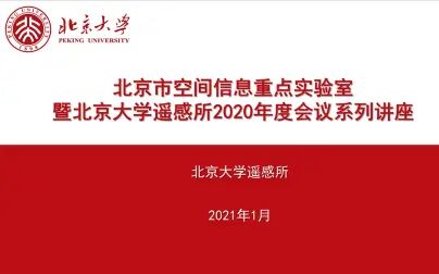 [图]北大遥感地信系列讲座210期学术报告