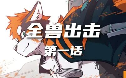 [图]【furry翻配】《全兽出击》有声漫画 第一话