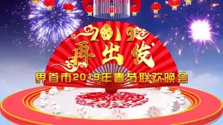 [图]【界首/春晚】2019年界首市春节联欢晚会