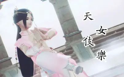 [图]【剑三MMD】天女伎乐 - 凌绝秀太