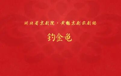 [图]“黄鹤京剧云剧场” 湖北省京剧院 经典剧目展演 《钓金龟》