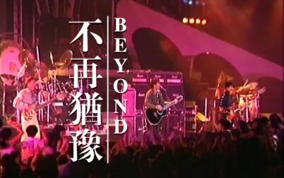 [图]Beyond Live 1991《不再犹豫》CD官方音源+第五场录音合成版