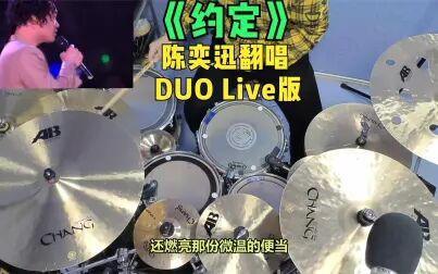 [图]【Drum Cover】陈奕迅:《约定》(DUO演唱会Live版本)