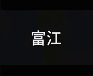 [图]遗失的富江1诡异MV