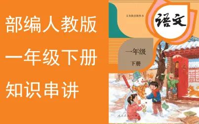 [图]【知识串讲】《小学语文一年级下册》 YW01B-000`春夏秋冬`姓氏歌...