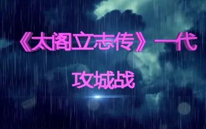 [图]【怀旧经典游戏】《太阁立志传》一代攻城战术